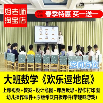 幼儿园大班数学《欢乐逗地鼠》信息化希沃白板课件方位优质公开课