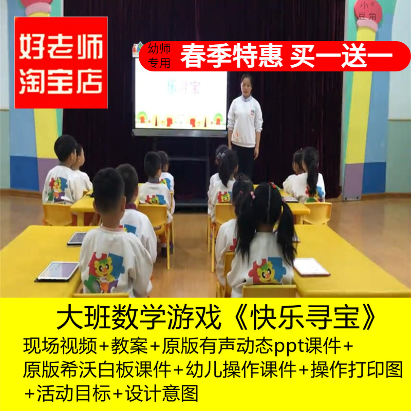 好老师淘宝店幼儿园大班数学游戏《快乐寻宝》优质课公开课教案