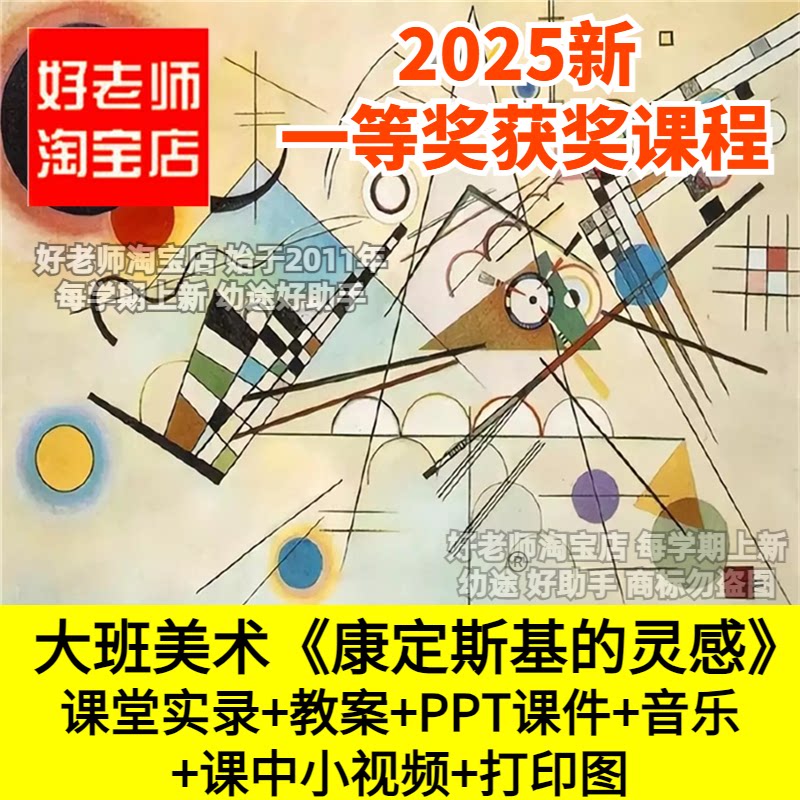 好老师淘宝店幼儿园大班美术《康定斯基的灵感》优质公开课件教案