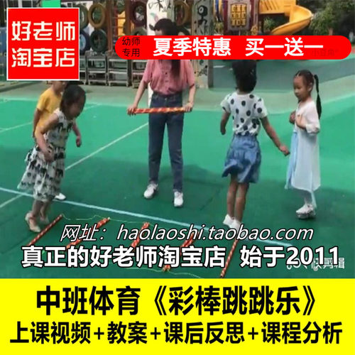 幼儿园好老师中班体育《彩棒跳跳乐》单脚跳双脚跳跃优质公开课