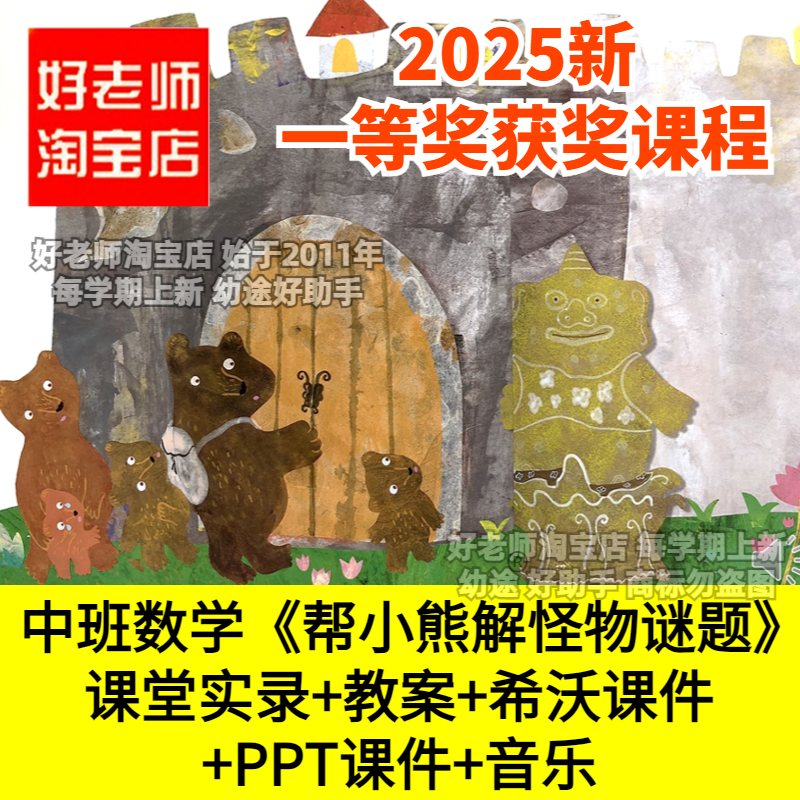 好老师淘宝店幼儿园中班数学帮小熊解怪物谜题分类希沃优质公开课