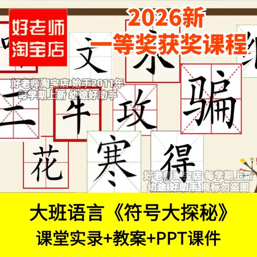 好老师淘宝店象形字大班语言文字起源符号大探秘幼儿园优质公开课