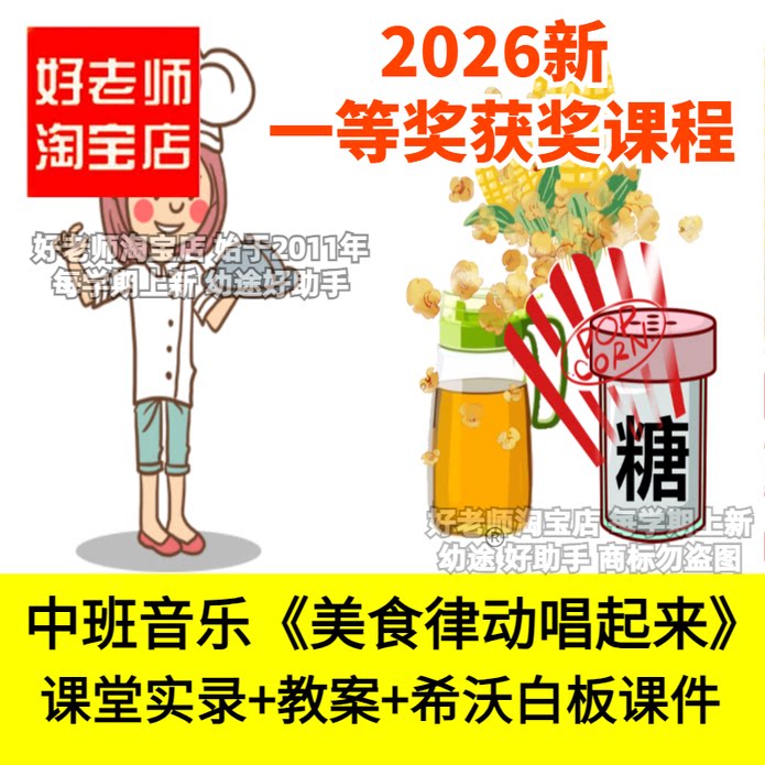 好老师淘宝店幼儿园中班音乐美食律动唱起来优质公开课件铃鼓沙锤