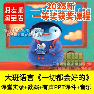 好老师淘宝店幼儿园大班语言一切都会好的九宫格坐标优质公开课件