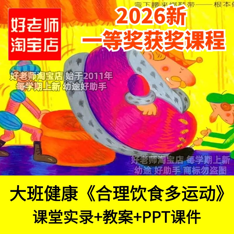 好老师淘宝店大班健康合理饮食多运动幼儿园优质公开课件乐于助人