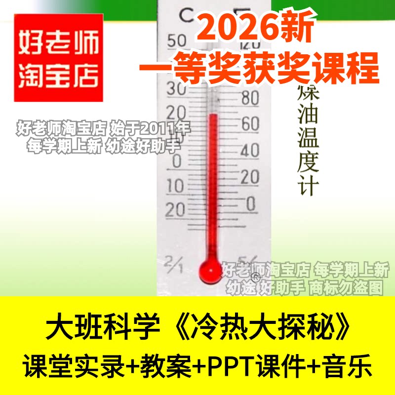 好老师淘宝店大班科学热胀冷缩温度计冷热大探秘幼儿园优质公开课