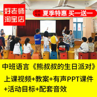 幼儿园中班语言 熊叔叔的生日派对  相反反义词优质公开课PPT课件