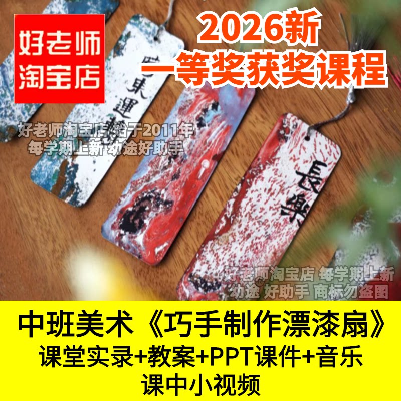 好老师淘宝店中班美术传统文化巧手制作漂漆扇幼儿园优质公开课件