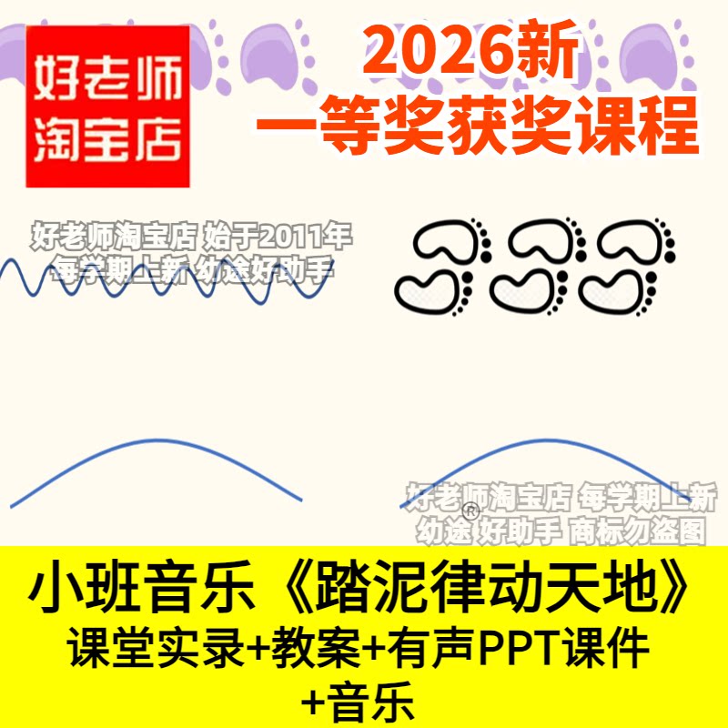 好老师淘宝店小班音乐踏泥律动天地幼儿园优质公开课件韵律游戏节