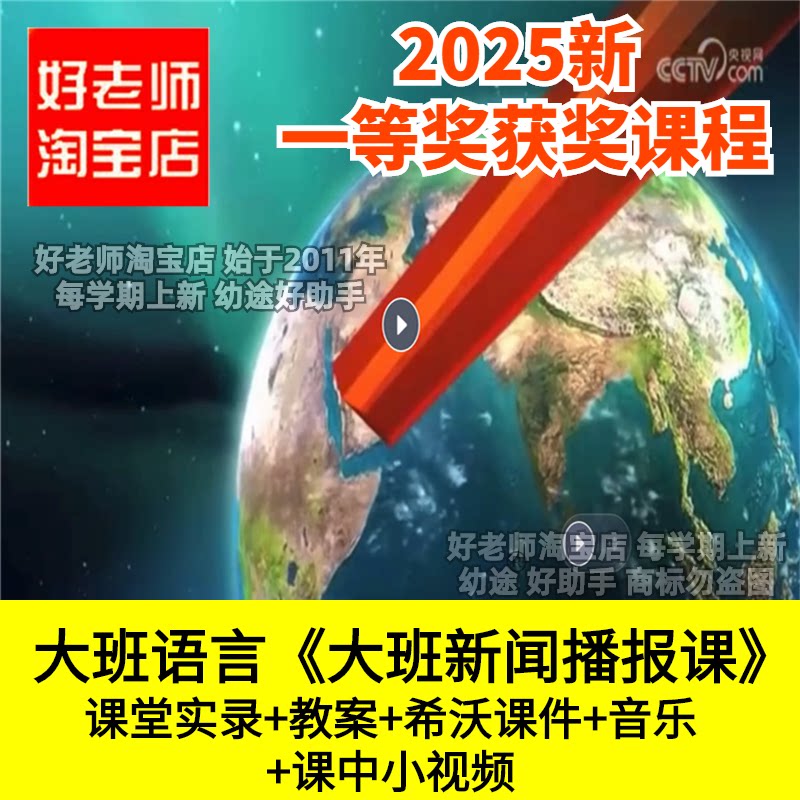 好老师淘宝店幼儿园大班语言大班新闻播报课主播表达优质公开课件