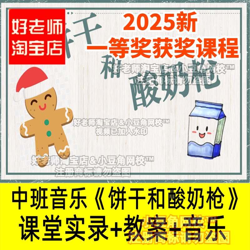 中班音乐饼干和酸奶枪 创编动作好老师淘宝店幼儿园优质公开课件