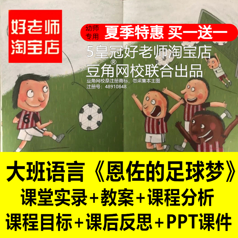 好老师淘宝店幼儿园大班语言恩佐的足球梦优质公开课PPT反思教案
