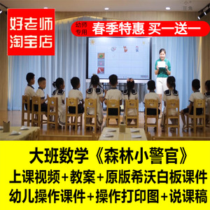 好老师幼儿园希沃课件大班数学《森林小警官》推理优质公开课教案