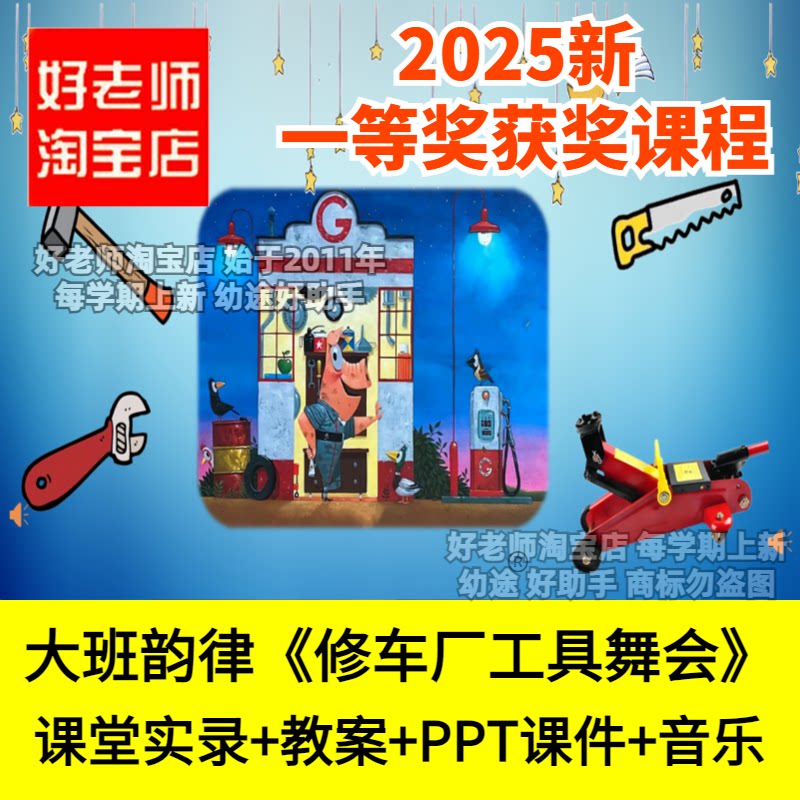 好老师幼儿园大班音乐韵律修车厂工具舞会创编动作韵律优质公开课