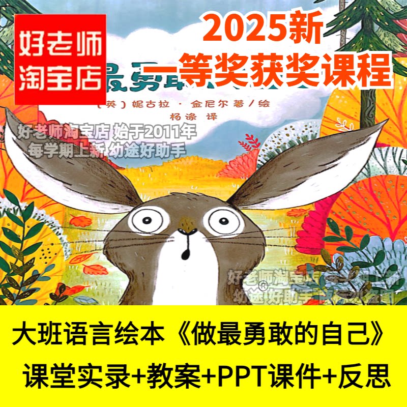 好老师淘宝店幼儿园大班语言绘本《做最勇敢的自己》优质公开课件