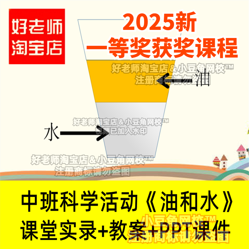 中班科学《油和水》分离好老师淘宝店幼儿园优质公开课PPT课件