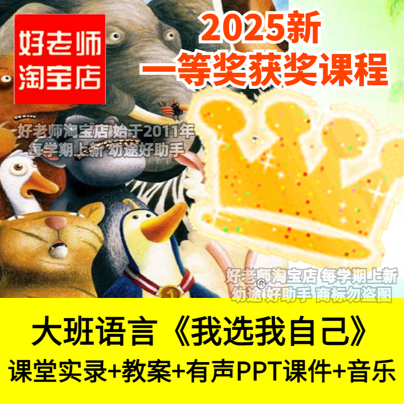 好老师淘宝店幼儿园大班语言《我选我自己》优质公开课件教案PPT