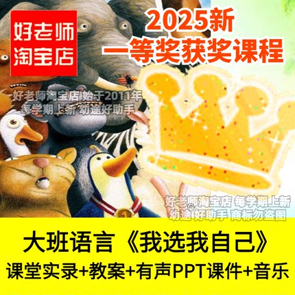 好老师淘宝店幼儿园大班语言《我选我自己》优质公开课件教案PPT
