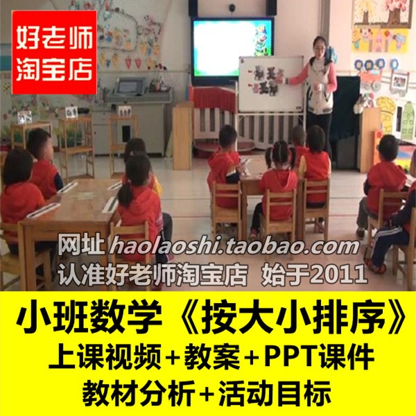 好老师淘宝店幼儿园ppt小班数学科学《按大小排序》优质课公开课