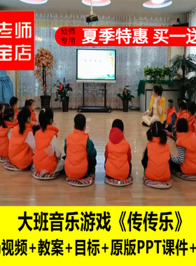 幼儿园大班音乐游戏《传传乐》优质公开课教师面试课件PPT教案