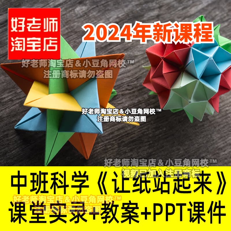 中班科学《让纸站起来》好老师淘宝店幼儿园ppt优质公开课件