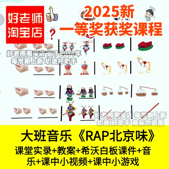 好老师淘宝店幼儿园传统文化大班音乐RAP北京味希沃优质公开课件