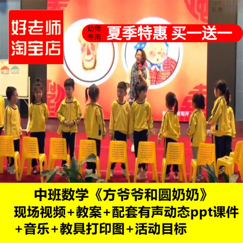 好老师淘宝店幼儿园中班数学《方爷爷和圆奶奶》优质课公开课教案