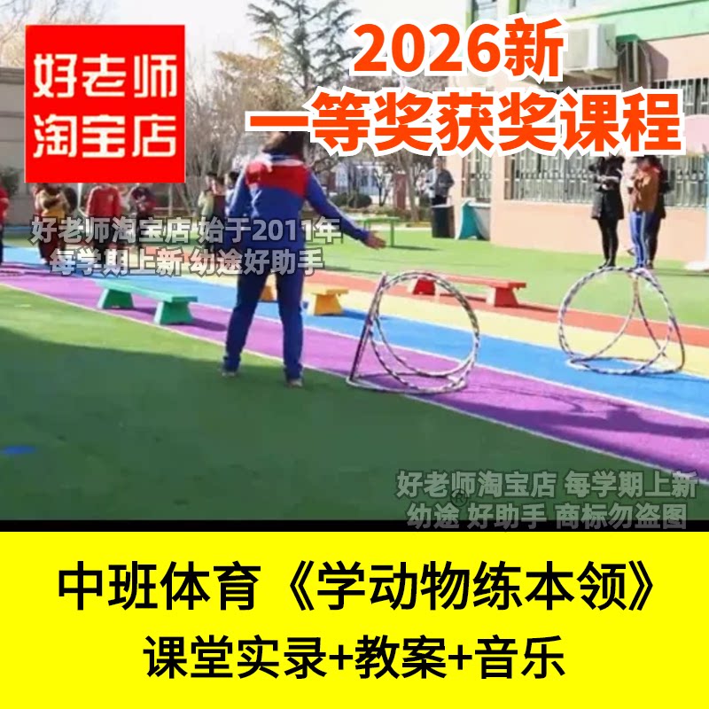 好老师淘宝店中班体育游戏学动物练本领合作模仿幼儿园优质公开课
