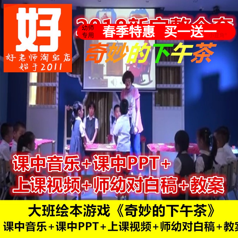 幼儿园好老师淘宝店大班语言绘本游戏《奇妙的下午茶》优质公开课