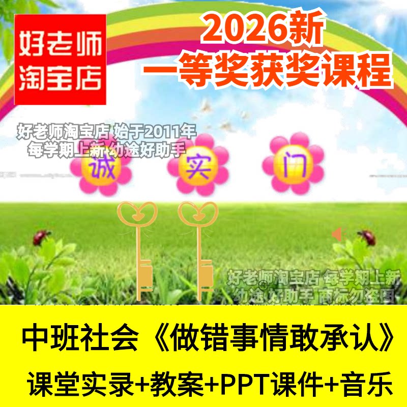 好老师淘宝店中班社会做错事情敢承认诚实幼儿园优质公开课件