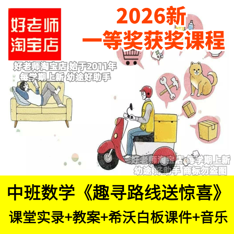 好老师淘宝店幼儿园中班数学趣寻路线送惊喜路线规划优质公开课件