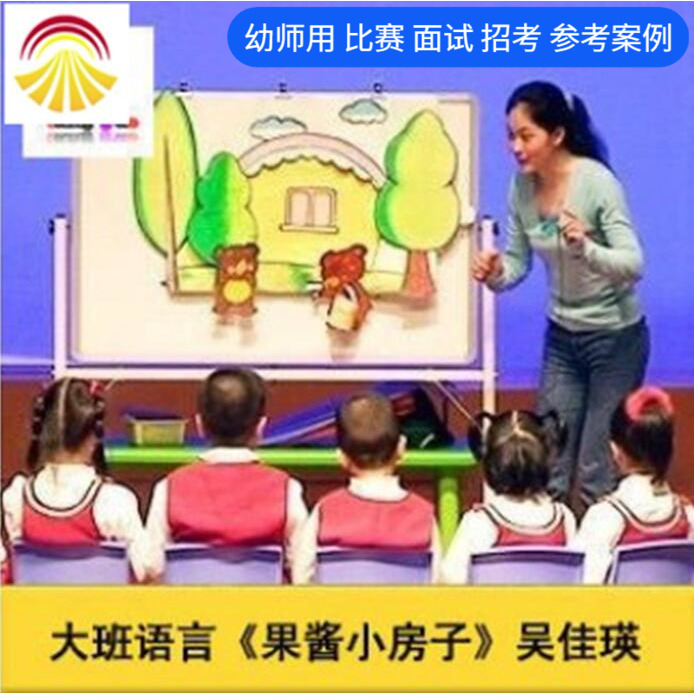 好老师幼儿园面试大班语言《果酱小房子》优质公开课ppt课件教案