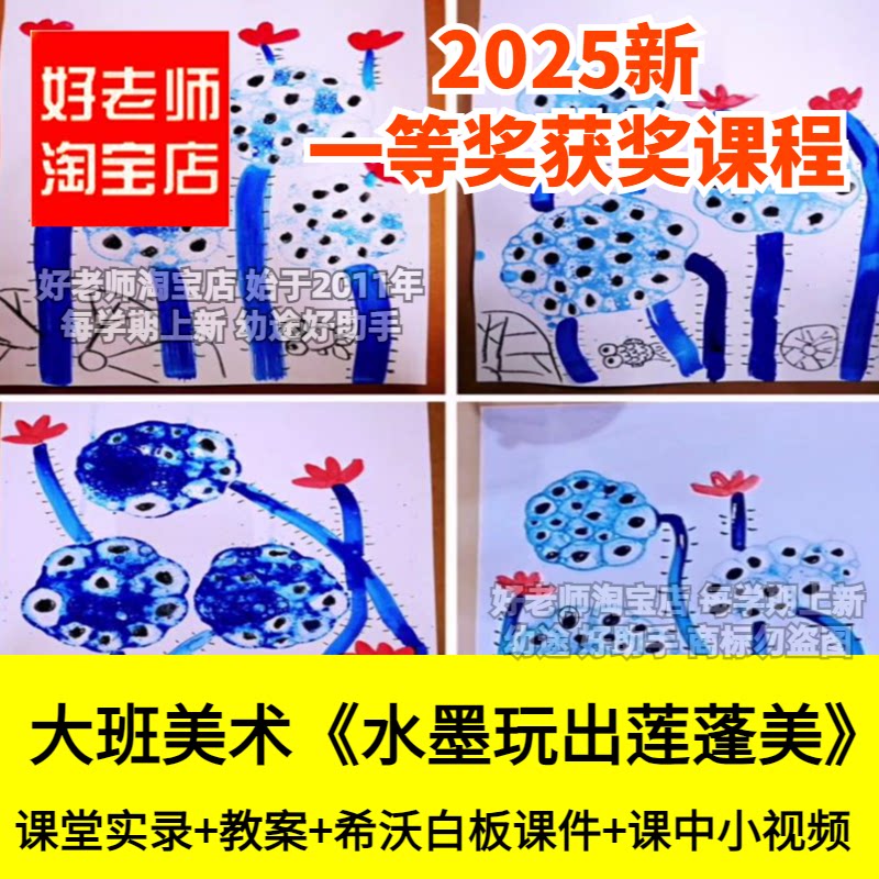 好老师淘宝店幼儿园大班美术《水墨玩出莲蓬美》希沃优质公开课件