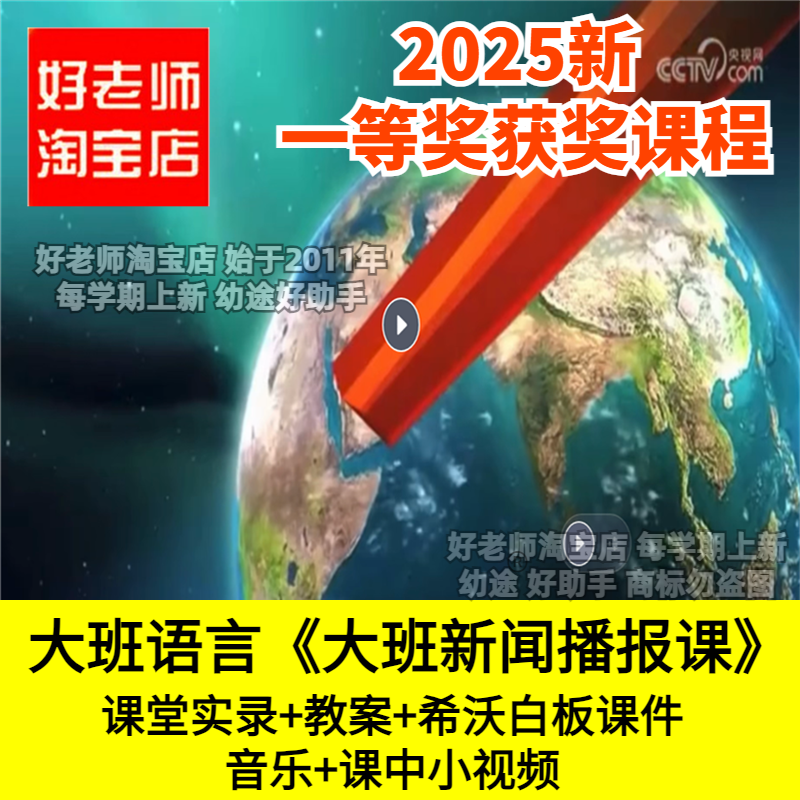 好老师淘宝店幼儿园大班语言大班新闻播报课主播表达优质公开课件