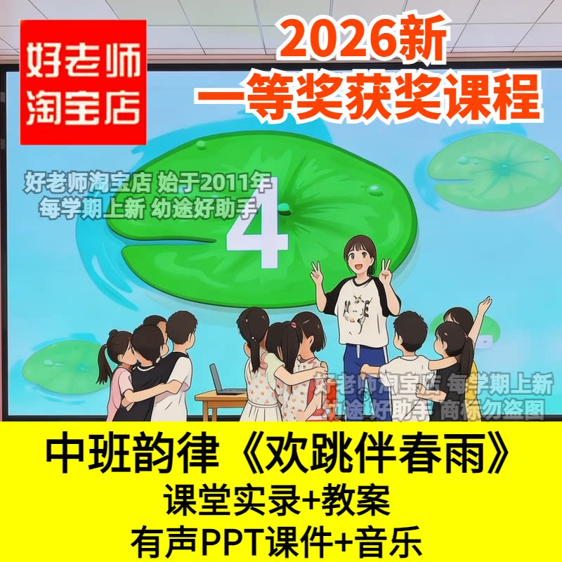 春天春雨幼儿园中班韵律活音乐欢跳伴春雨优质公开课6以内数节奏