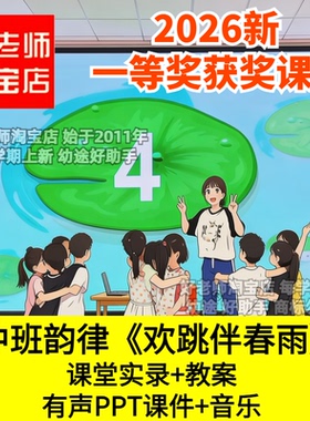 春天春雨幼儿园中班韵律活音乐欢跳伴春雨优质公开课6以内数节奏