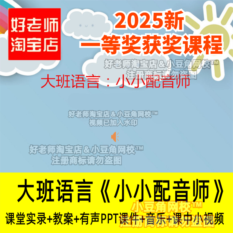 2024好老师淘宝店幼儿园大班语言：小小配音师优质公开课PPT课件