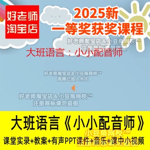 2024好老师淘宝店幼儿园大班语言：小小配音师优质公开课PPT课件