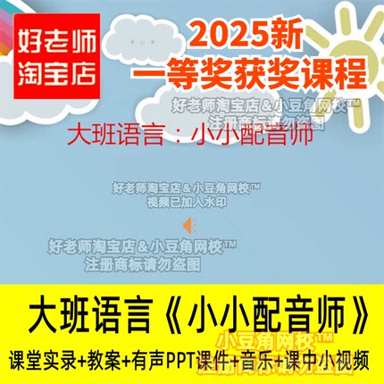2024好老师淘宝店幼儿园大班语言：小小配音师优质公开课PPT课件