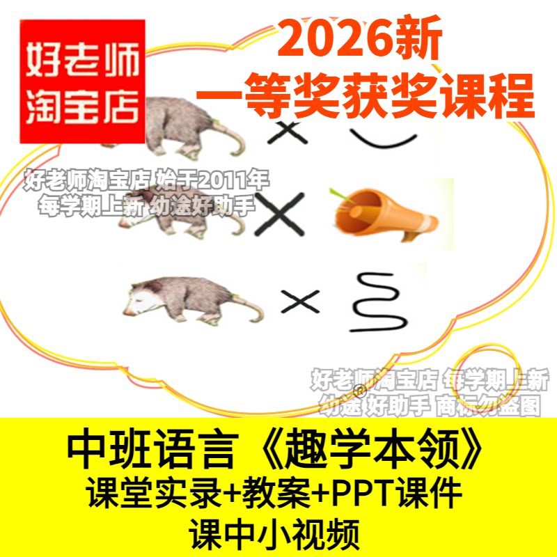 好老师淘宝店中班语言《趣学本领》自主阅读幼儿园优质公开课件
