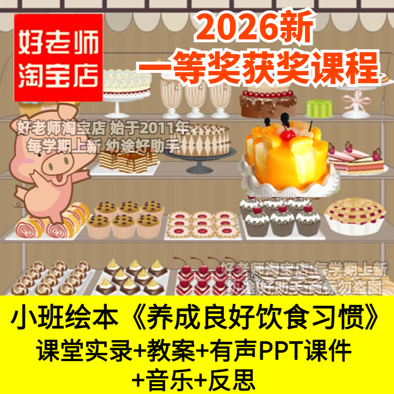 好老师淘宝店幼儿园小班绘本养成良好饮食习惯优质公开课饮食安全