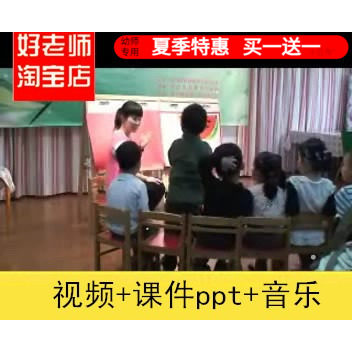 幼儿园好老师淘宝店小班蚂蚁和西瓜音乐 夏天主题优质公开课