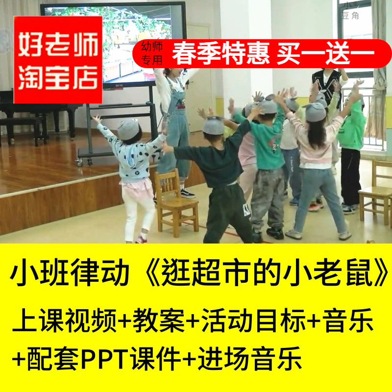 幼儿园小班音乐律动逛超市的小老鼠啤酒桶波尔卡优质公开课课件