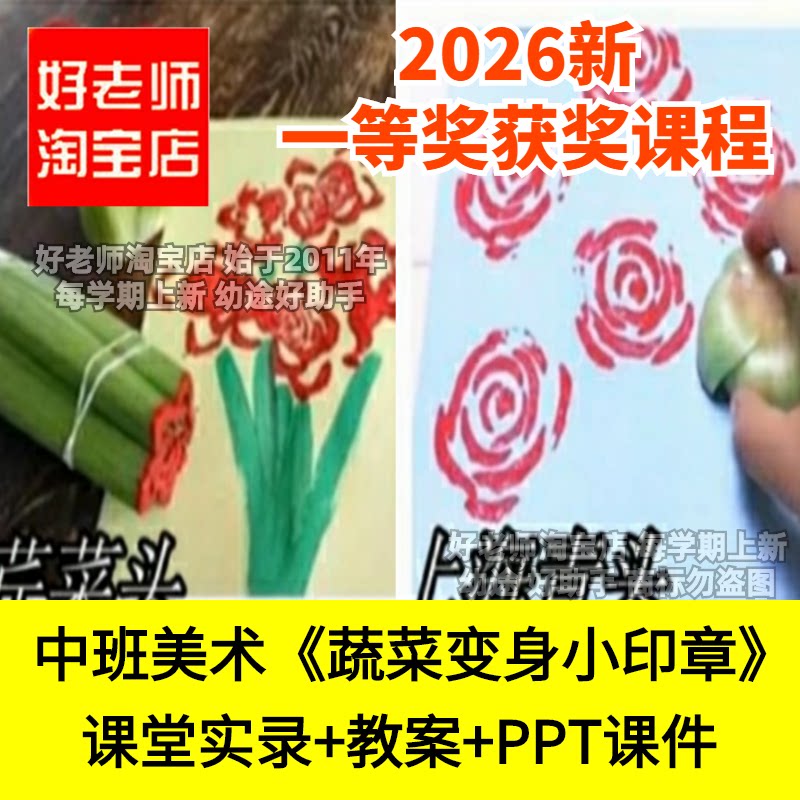 好老师淘宝店中班美术手工拓印蔬菜变身小印章幼儿园优质公开课件