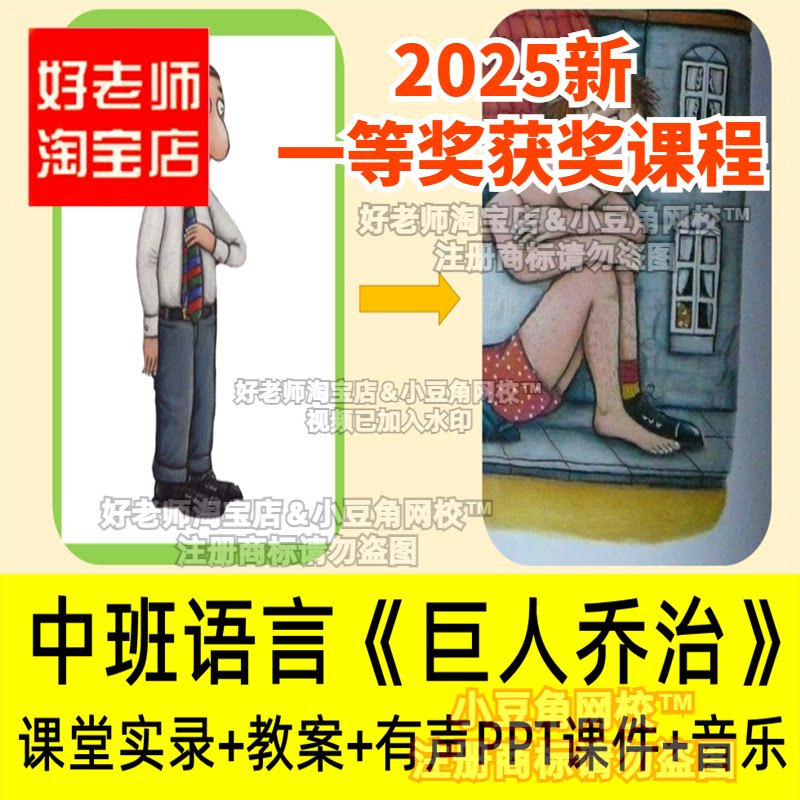 中班语言绘本《巨人乔治》好老师淘宝店幼儿园PPT优质公开课件