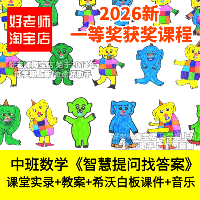 好老师淘宝店幼儿园中班数学《智慧提问找答案》优质公开课件
