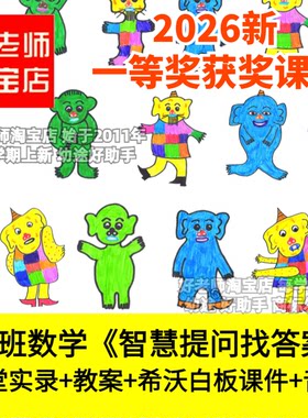好老师淘宝店幼儿园中班数学《智慧提问找答案》优质公开课件