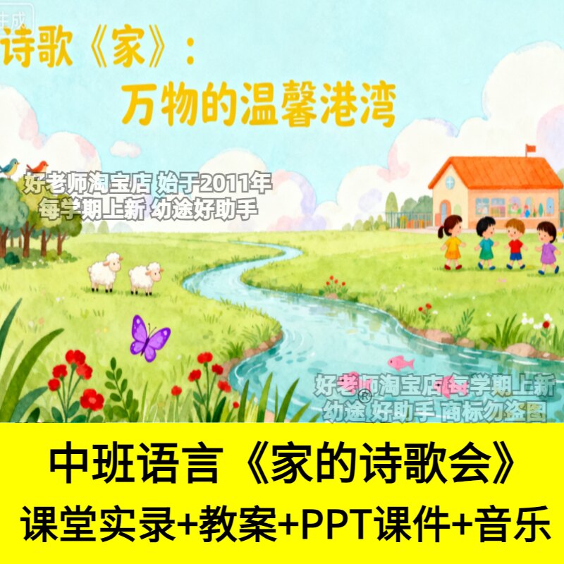 好老师淘宝店幼儿园中班语言家的诗歌会爱家庭优质公开课课件PPT