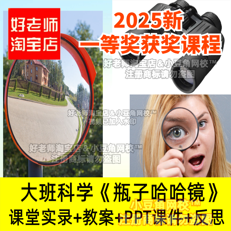 大班科学《瓶子哈哈镜》好老师淘宝店幼儿园优质公开课PPT课件