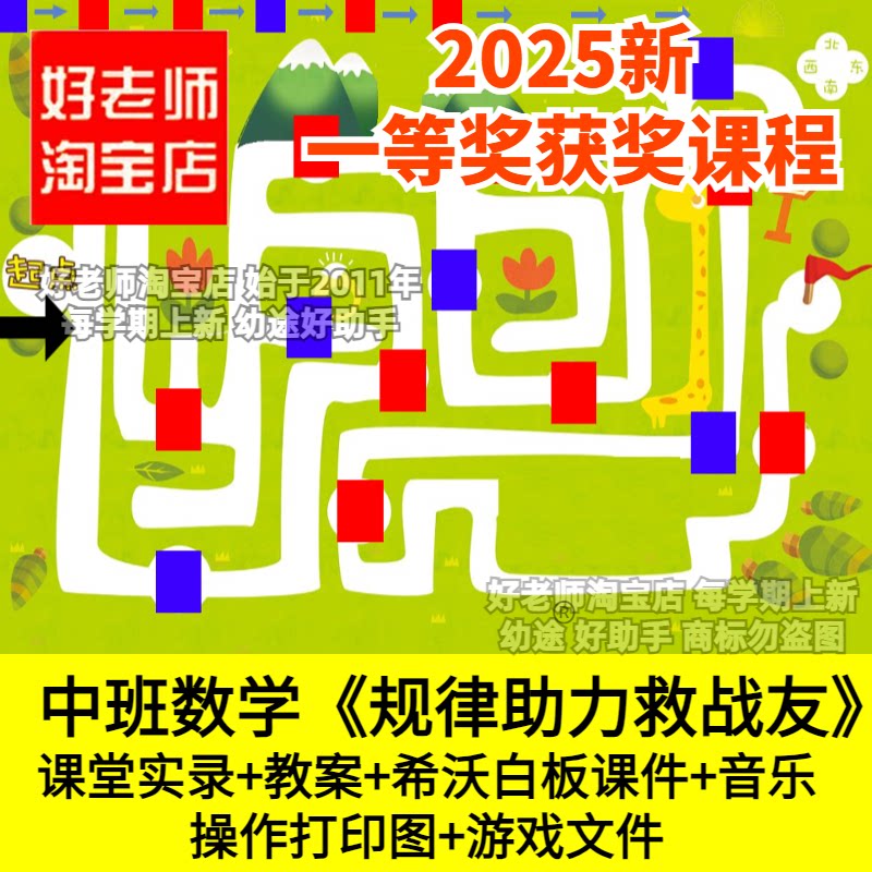 好老师淘宝店幼儿园中班数学规律助力救战友找规律排序优质公开课